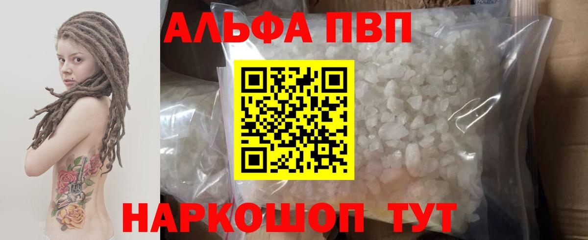 Альфа ПВП Соль  A PVP Соль  Alpha-PVP  Альфа ПВП Crystall  Кудрово  Вход с VPN 